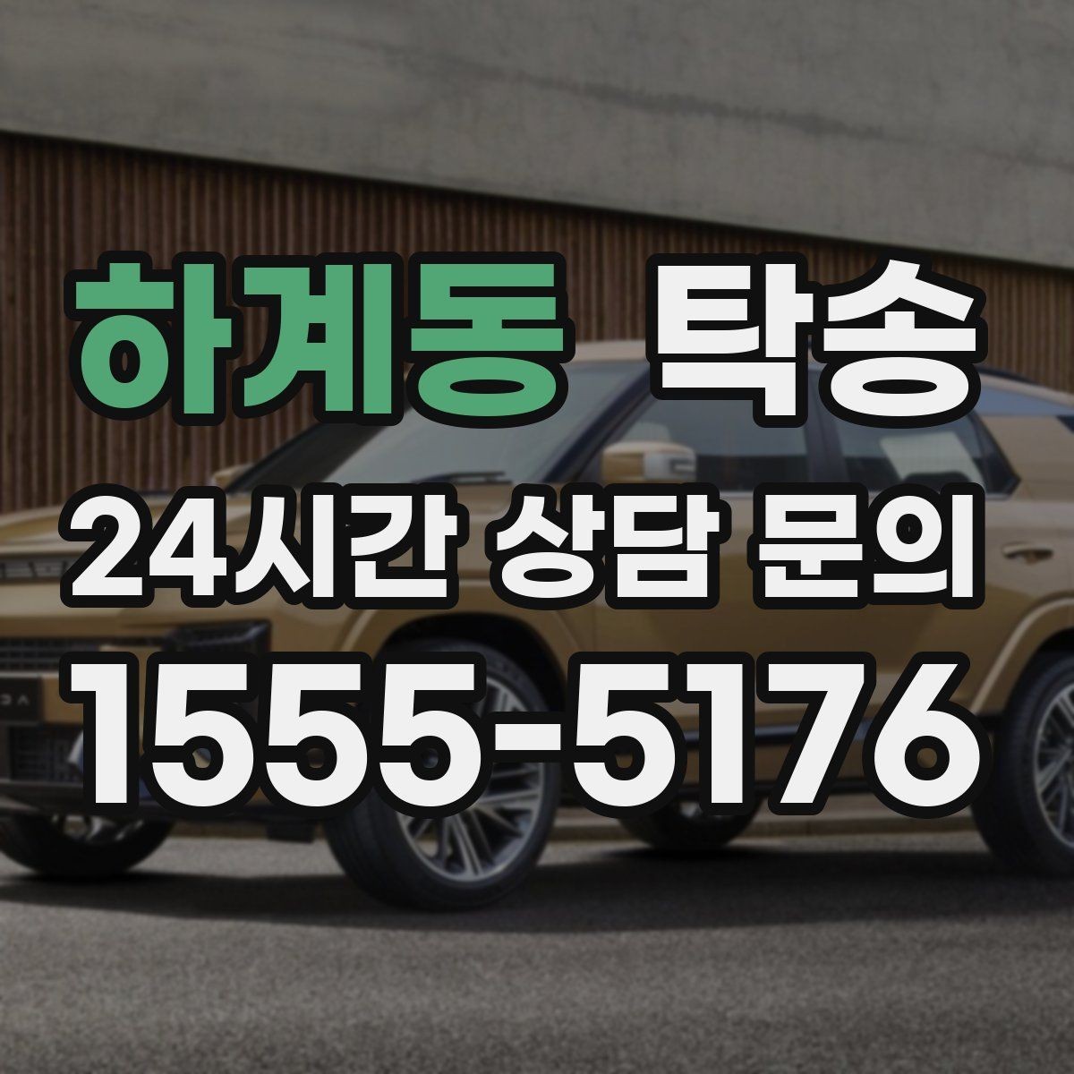 하계동 탁송 공항 귀환 차량 안전 운행 회수