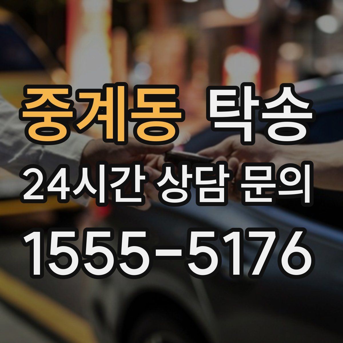 중계동 탁송 전시장 간 이동을 깔끔하게 마무리