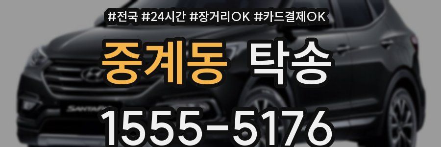 중계동 탁송