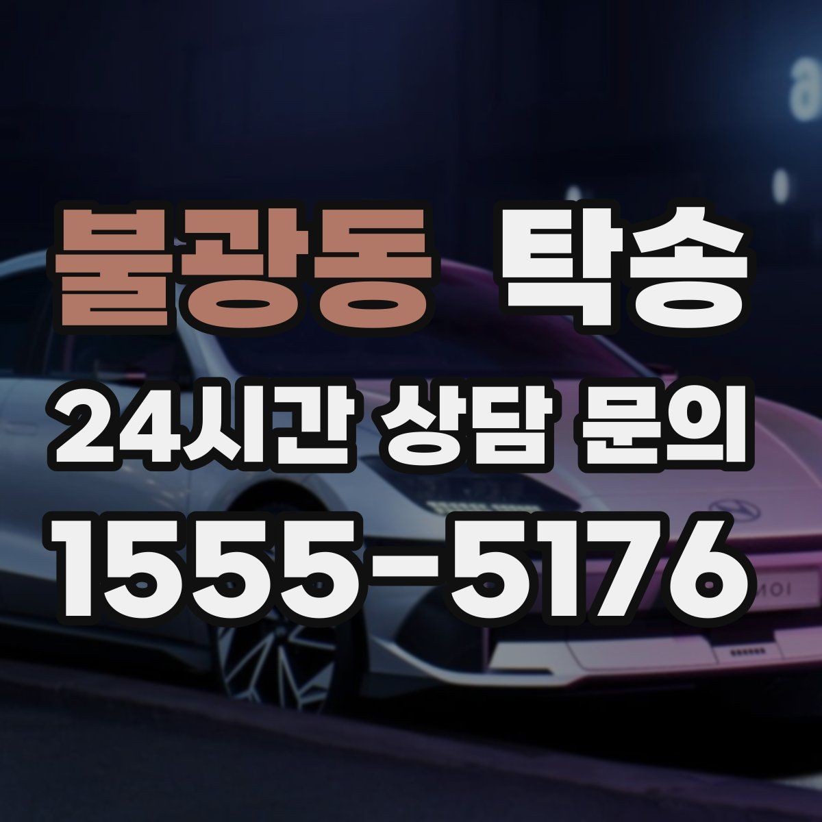 불광동 탁송 인수 대리인 확인으로 안전 인도