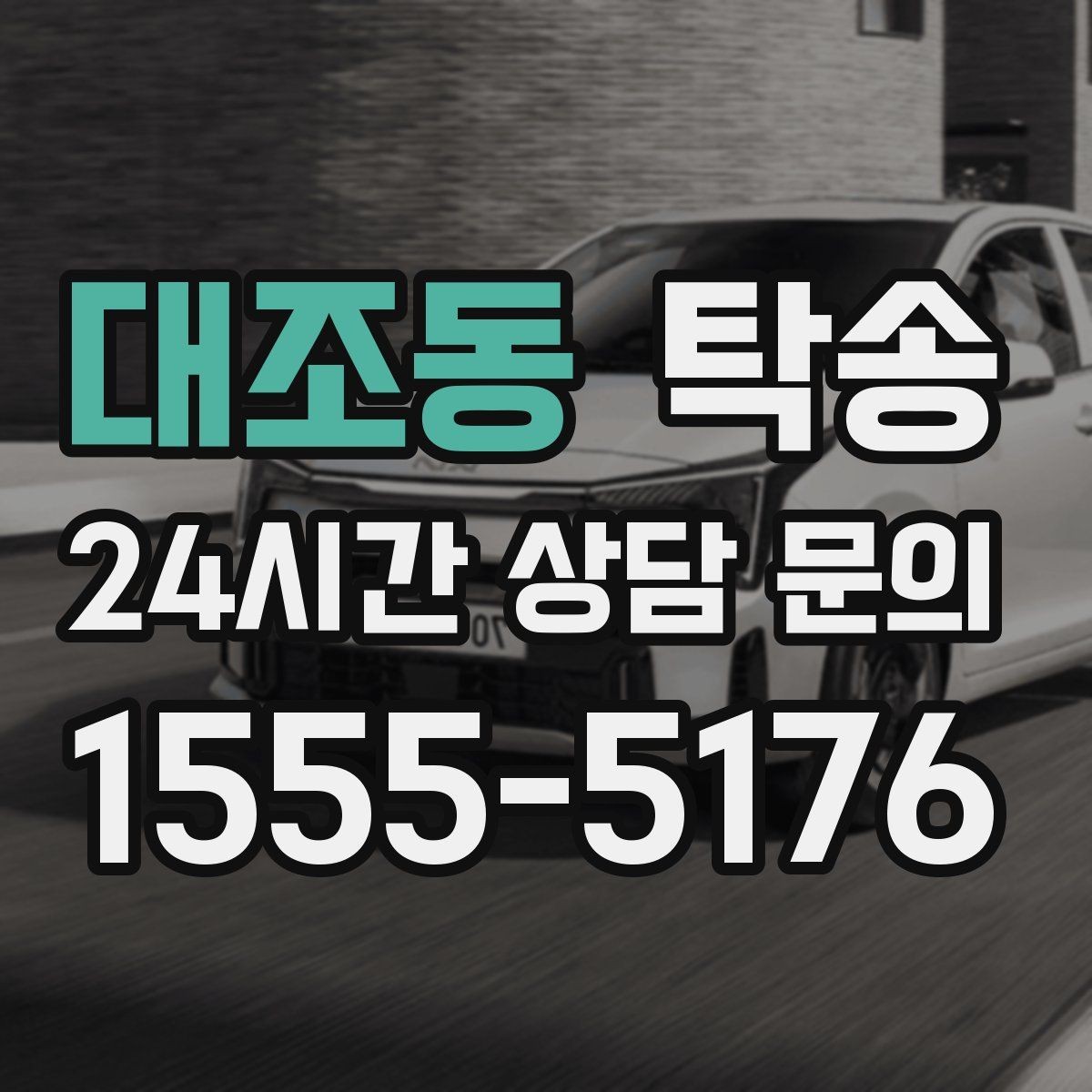 대조동 탁송 매입처에서 보관지까지 책임 운행