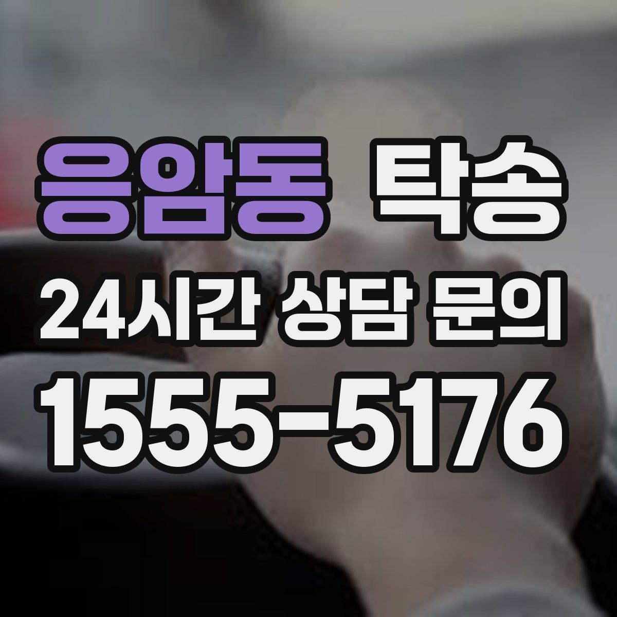 응암동 탁송 내비 경로와 실제 도로 상황을 교차 점검