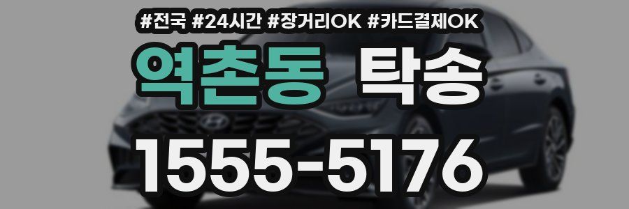 역촌동 탁송