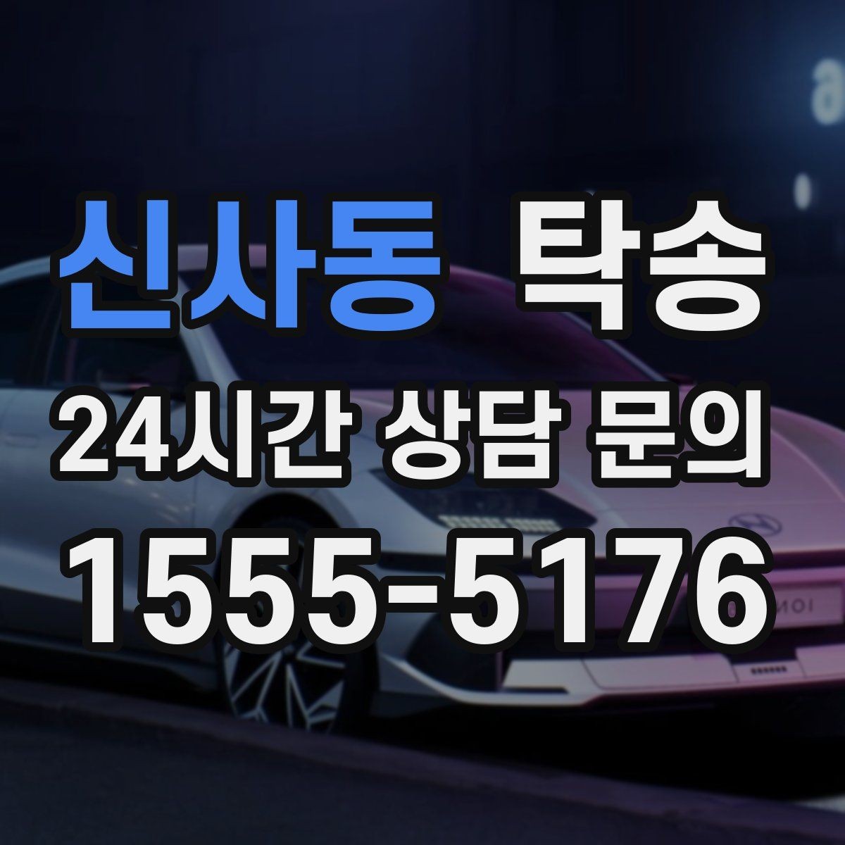 신사동 탁송 인수와 인도의 표준 절차로 일정 관리