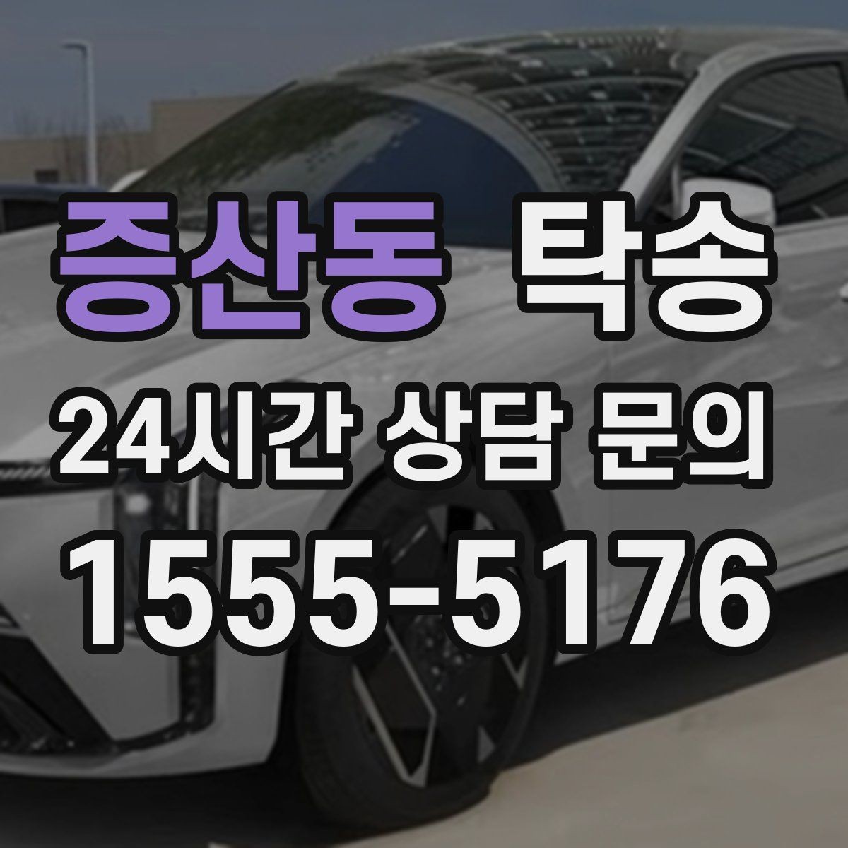 증산동 탁송 전기차 충전 잔량이 부족할 때 대안 제시