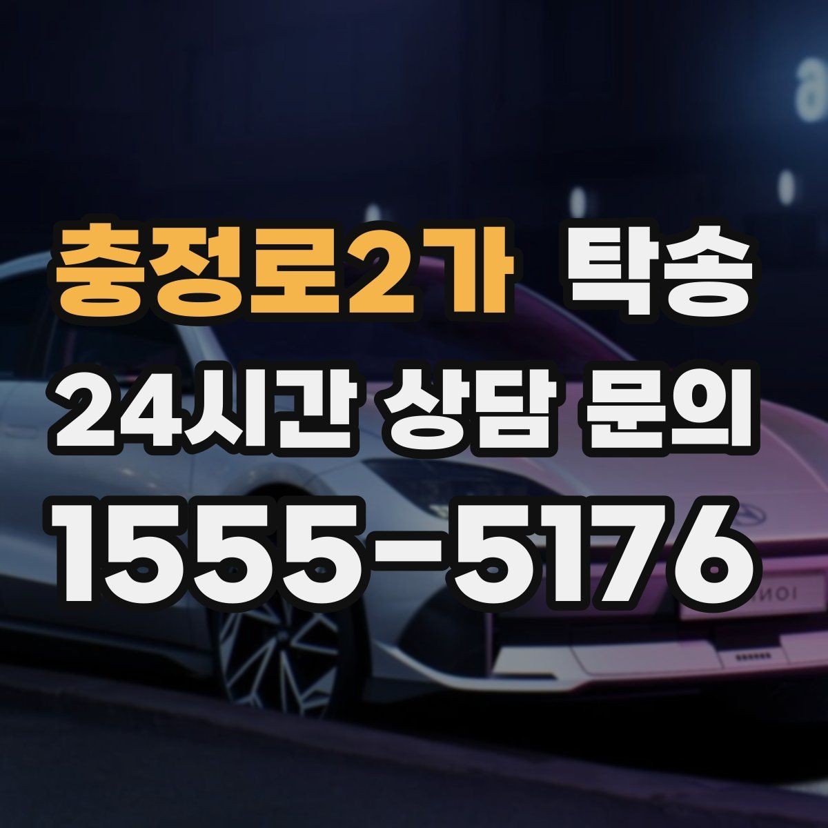 충정로2가 탁송 주차 기둥 간격 고려한 진입