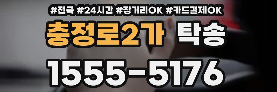 충정로2가 탁송