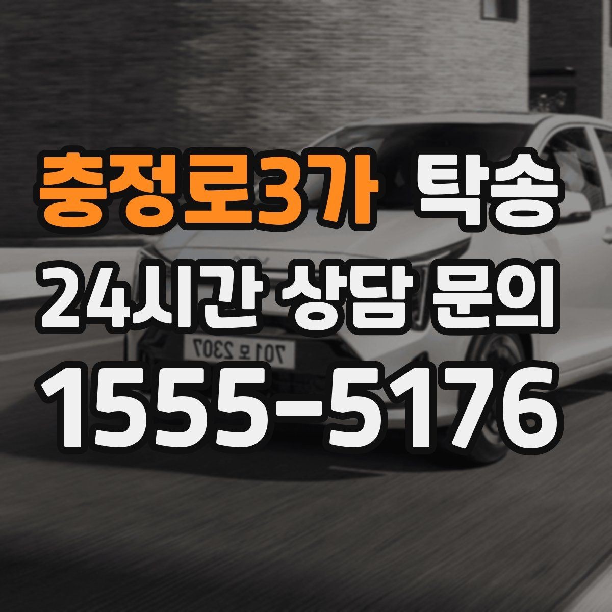 충정로3가 탁송 주행 전후 동일 각도 사진 보관