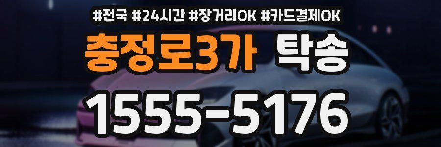 충정로3가 탁송