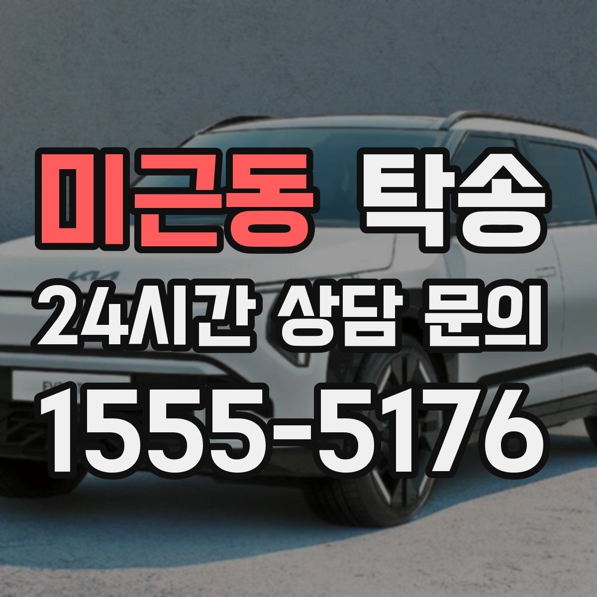 미근동 탁송 촬영차 이동도 정숙 운행으로 대응합니다