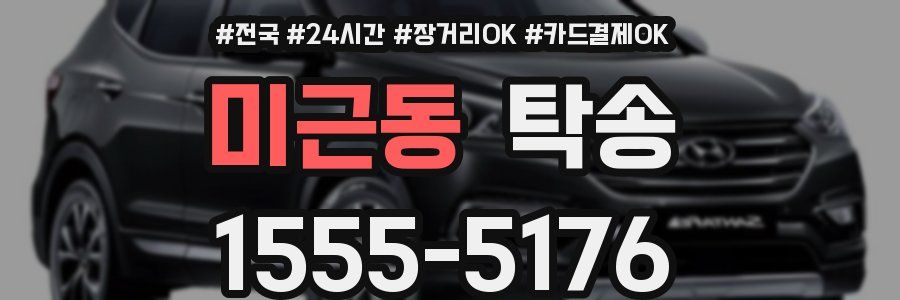 미근동 탁송