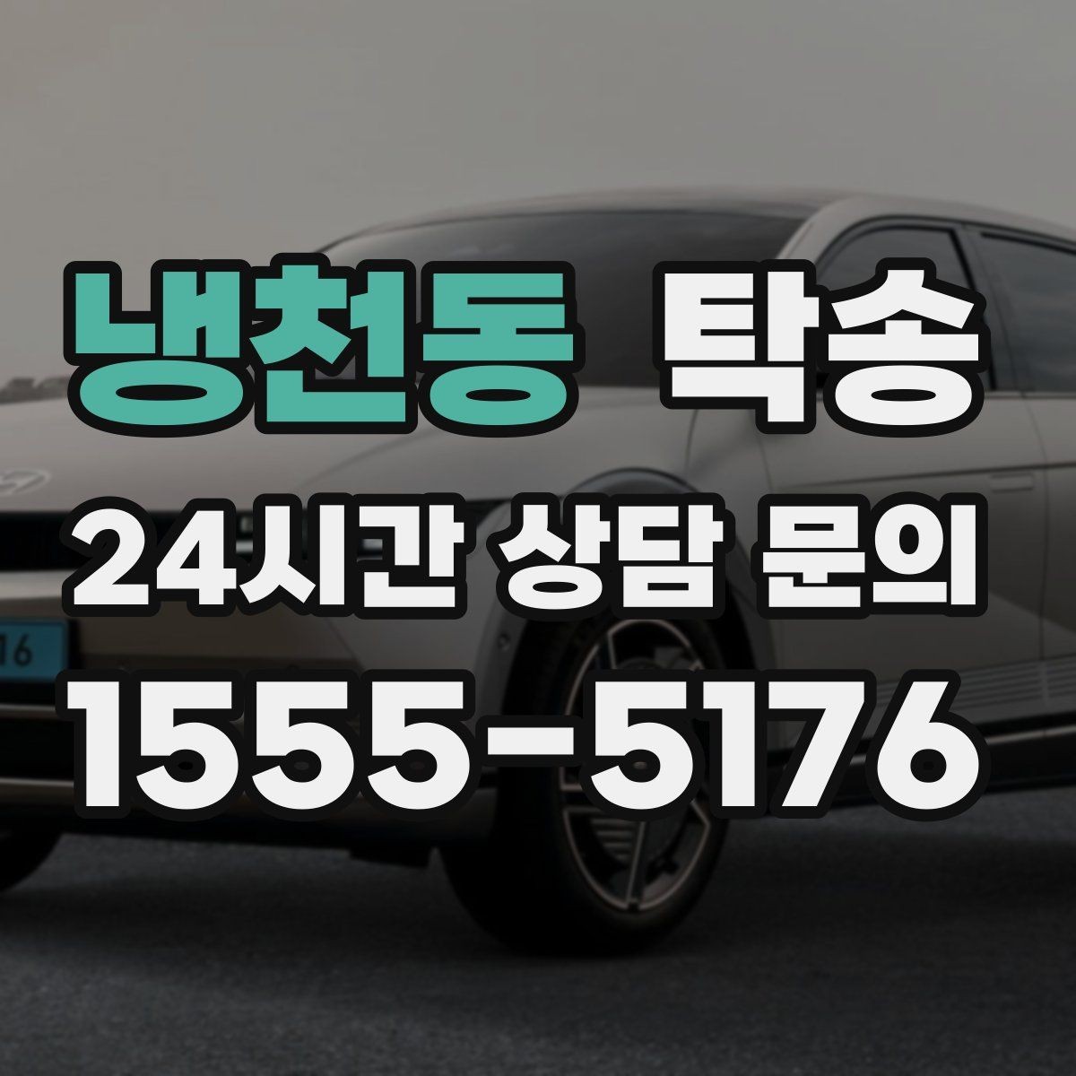 냉천동 탁송 야간 일정에도 흔들림 없는 진행을 지향