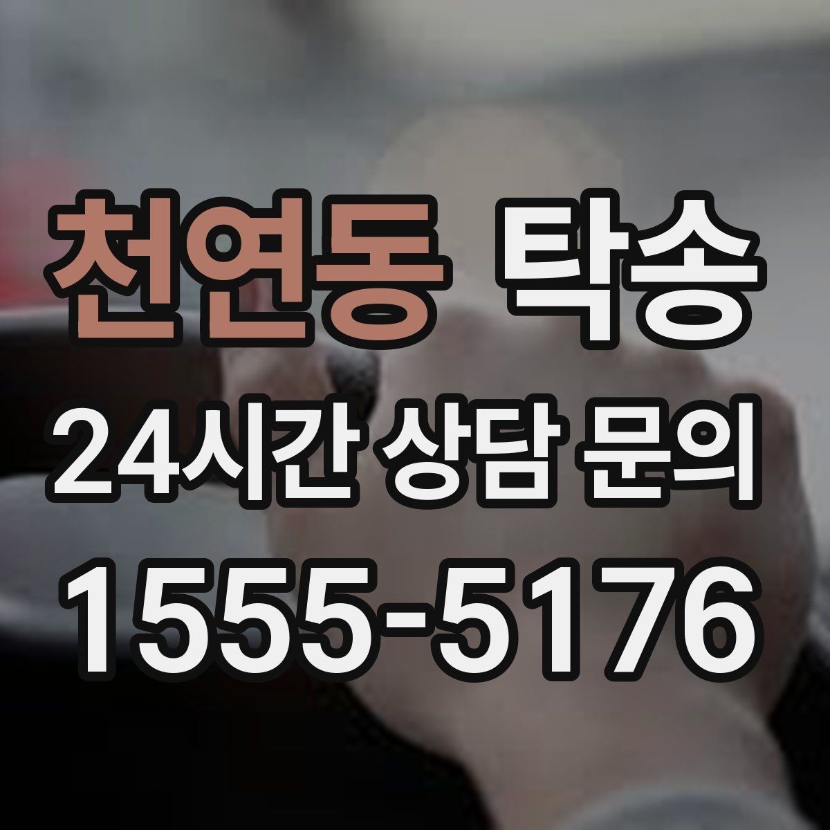 천연동 탁송 도로 통제 정보의 실시간 반영