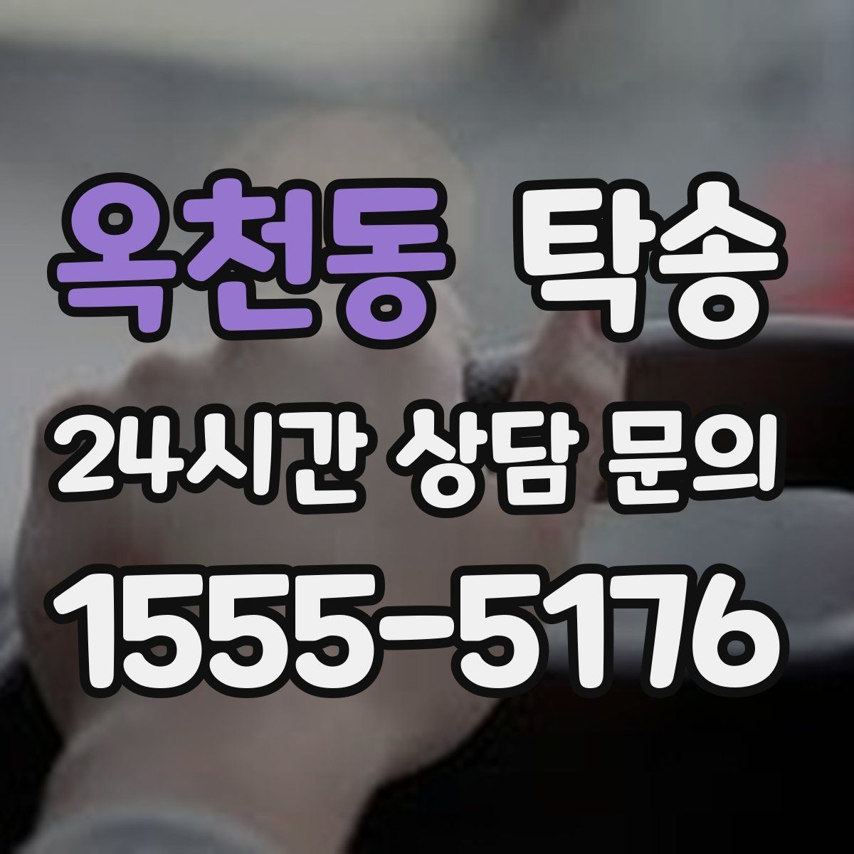 옥천동 탁송 고객 동의 없는 경로 변경 없음