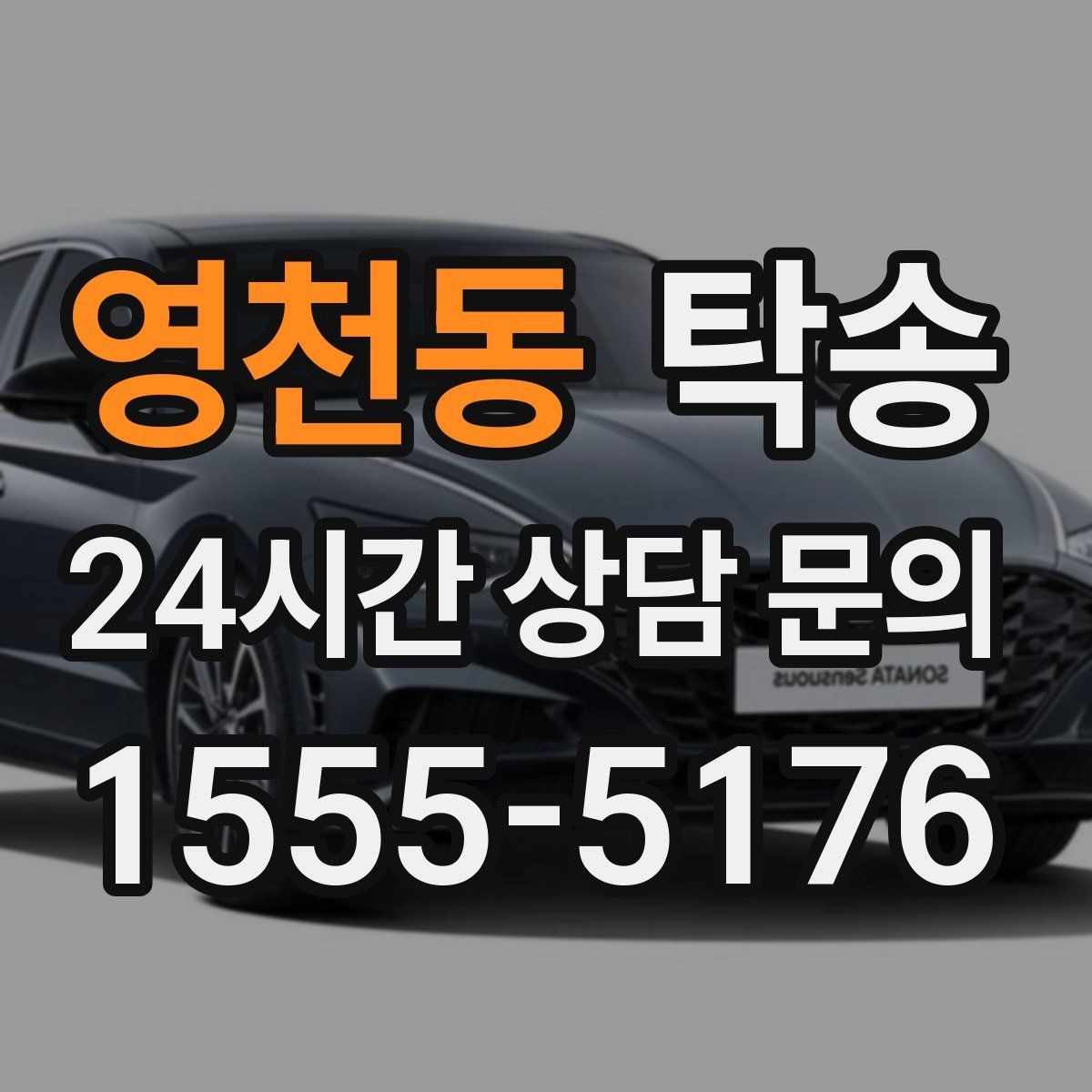 영천동 탁송 실내 청결 유지로 안심할 수 있는 운행