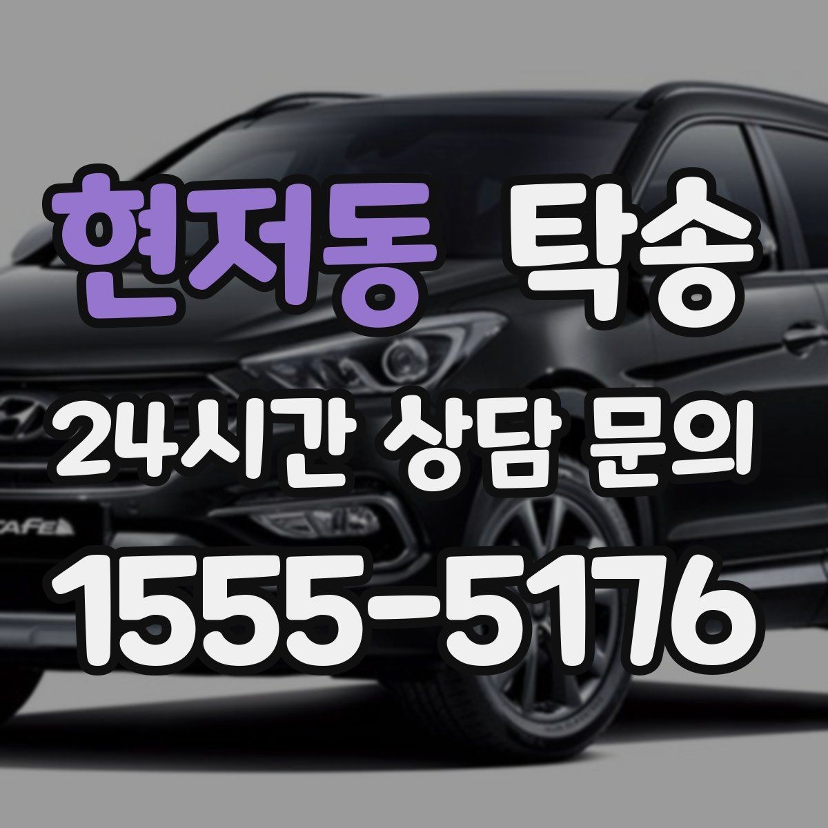 현저동 탁송 주행 전후 동일 각도 사진 보관