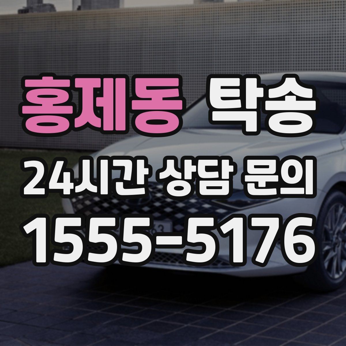 홍제동 탁송 비상 연락 체계를 갖춘 안정적인 진행