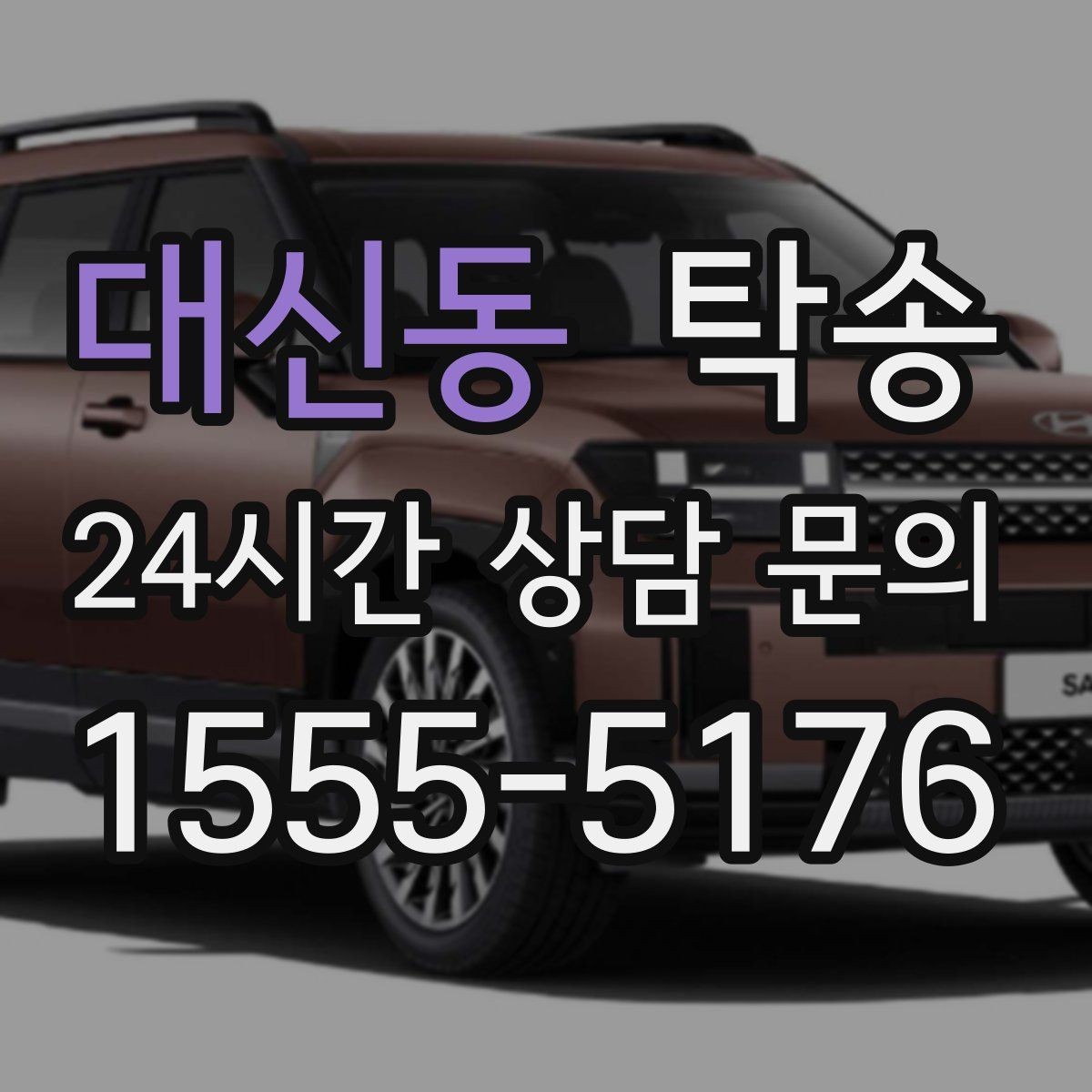 대신동 탁송 전시차 이동 일정에 맞춘 여유 도착