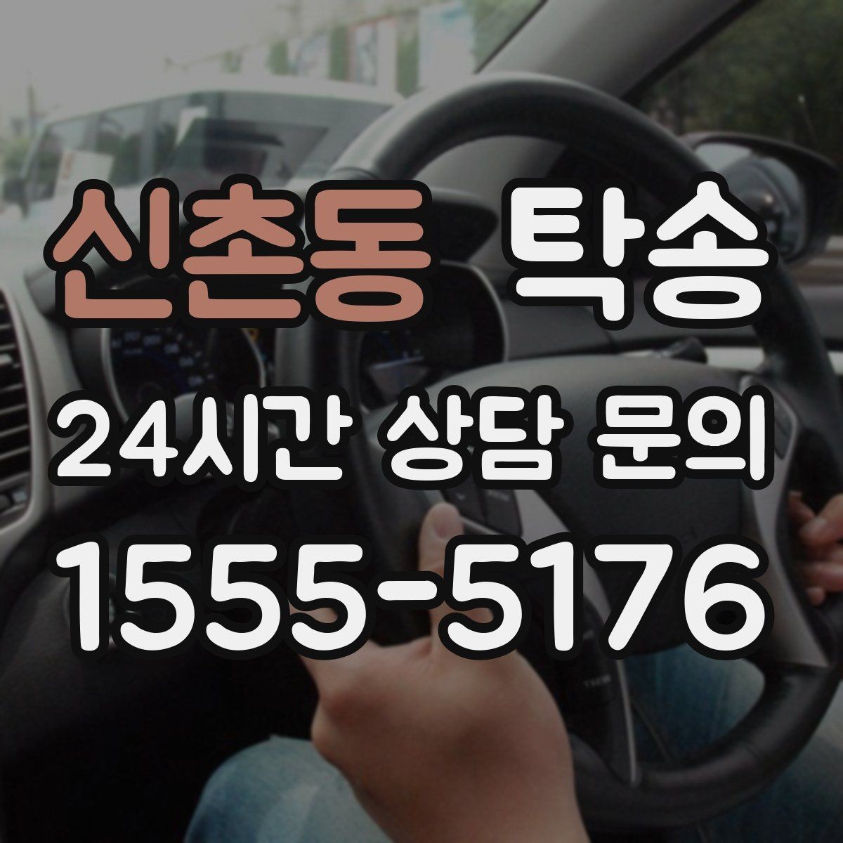 신촌동 탁송 정비소 입출고 대행으로 이동 공백 줄이기