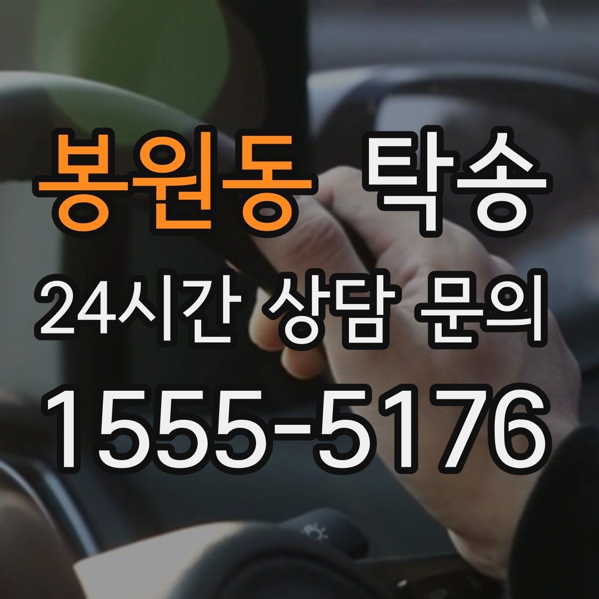 봉원동 탁송 수동 조작 최소화로 차량 보호를 최우선