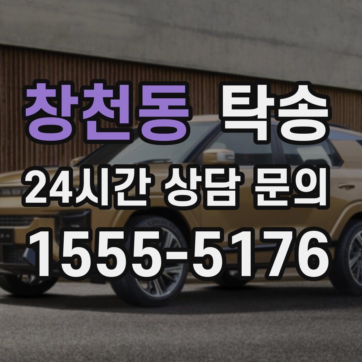 창천동 탁송 시간 고정 일정에 맞춘 여유 도착