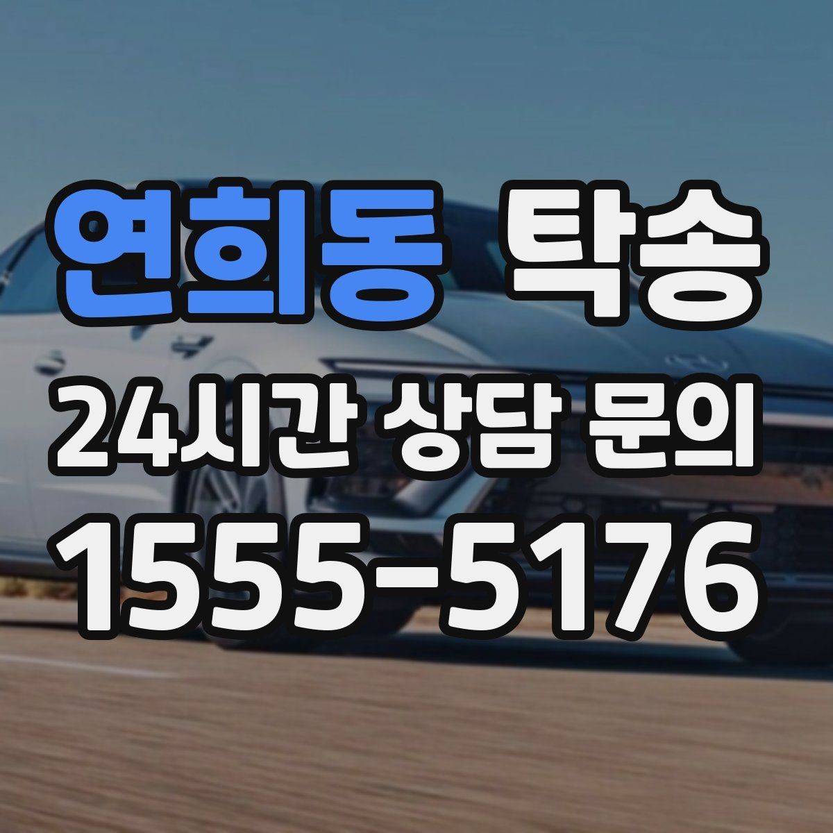 연희동 탁송 전시 오픈 전 여유 도착으로 세팅 완료
