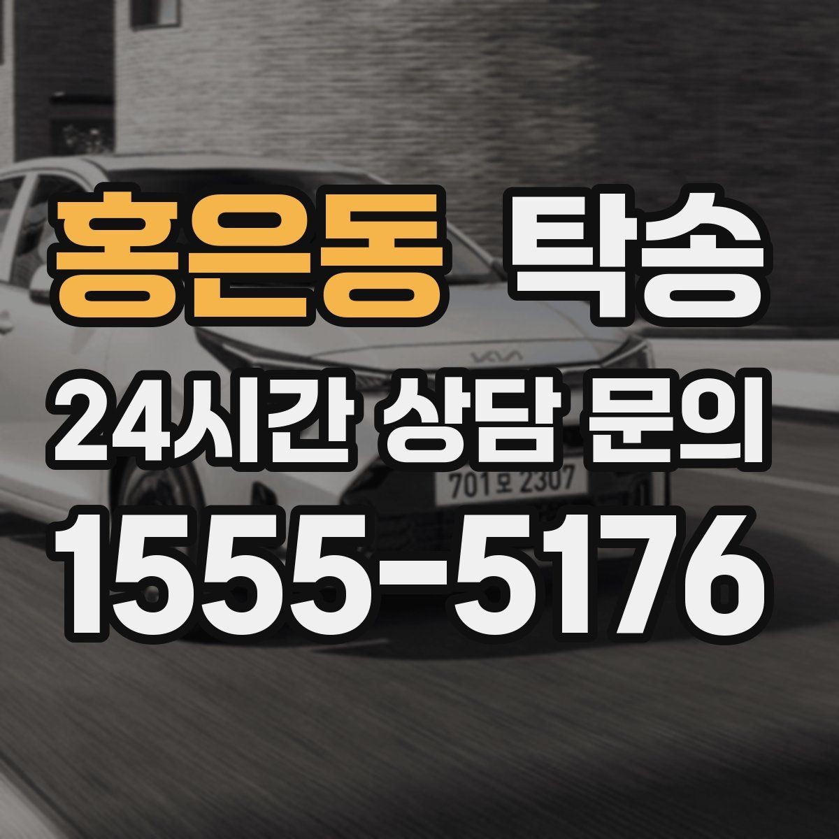 홍은동 탁송 주차 기둥 간격을 고려한 안전 진입