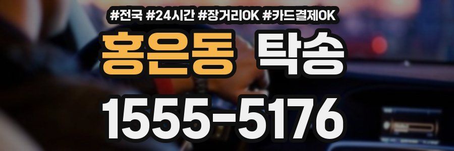 홍은동 탁송