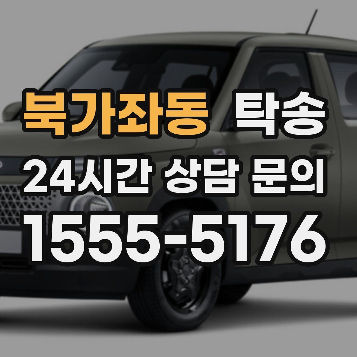 북가좌동 탁송 차량 특성을 반영한 맞춤 운행