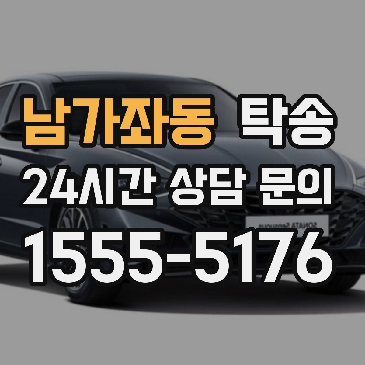 남가좌동 탁송 전시 세팅 시간을 고려한 여유 도착