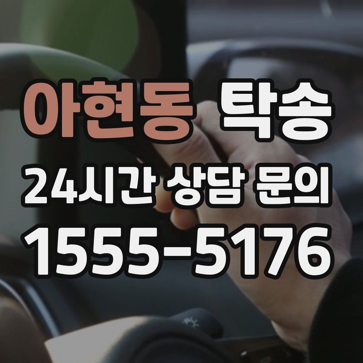 아현동 탁송 사진 기록으로 인수인계를 투명하게