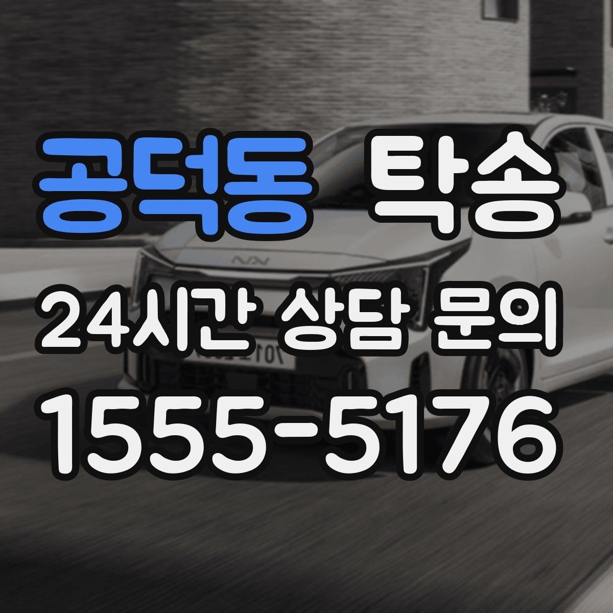 공덕동 탁송 도심 혼잡 시간대를 피한 경로 안내