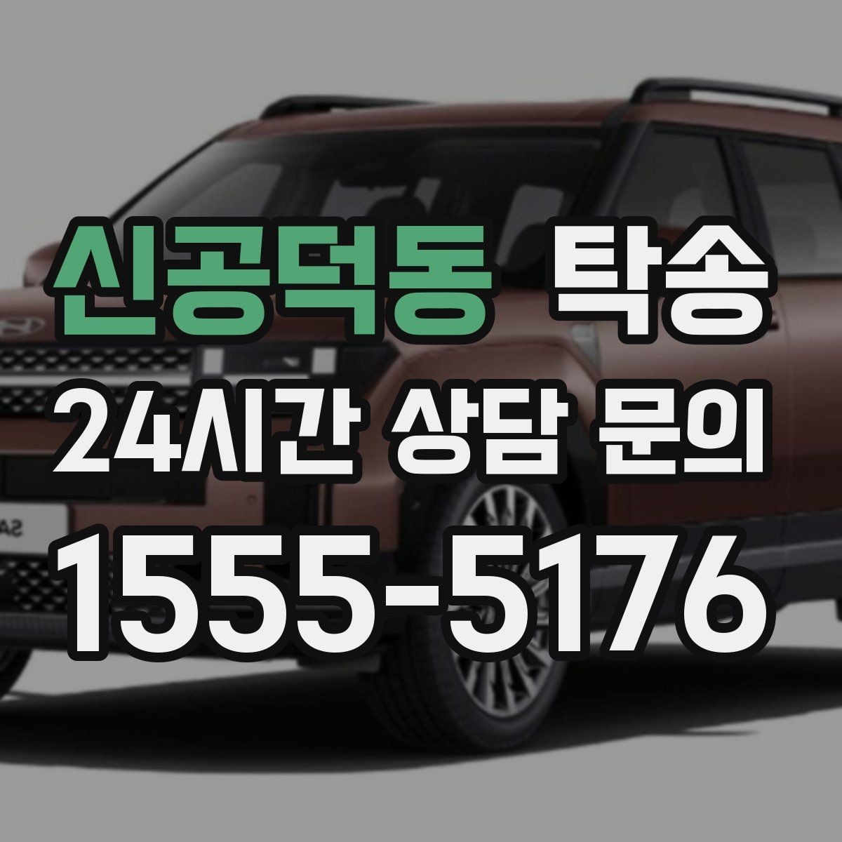 신공덕동 탁송 공사 구간 회피를 위한 최신 경로 반영