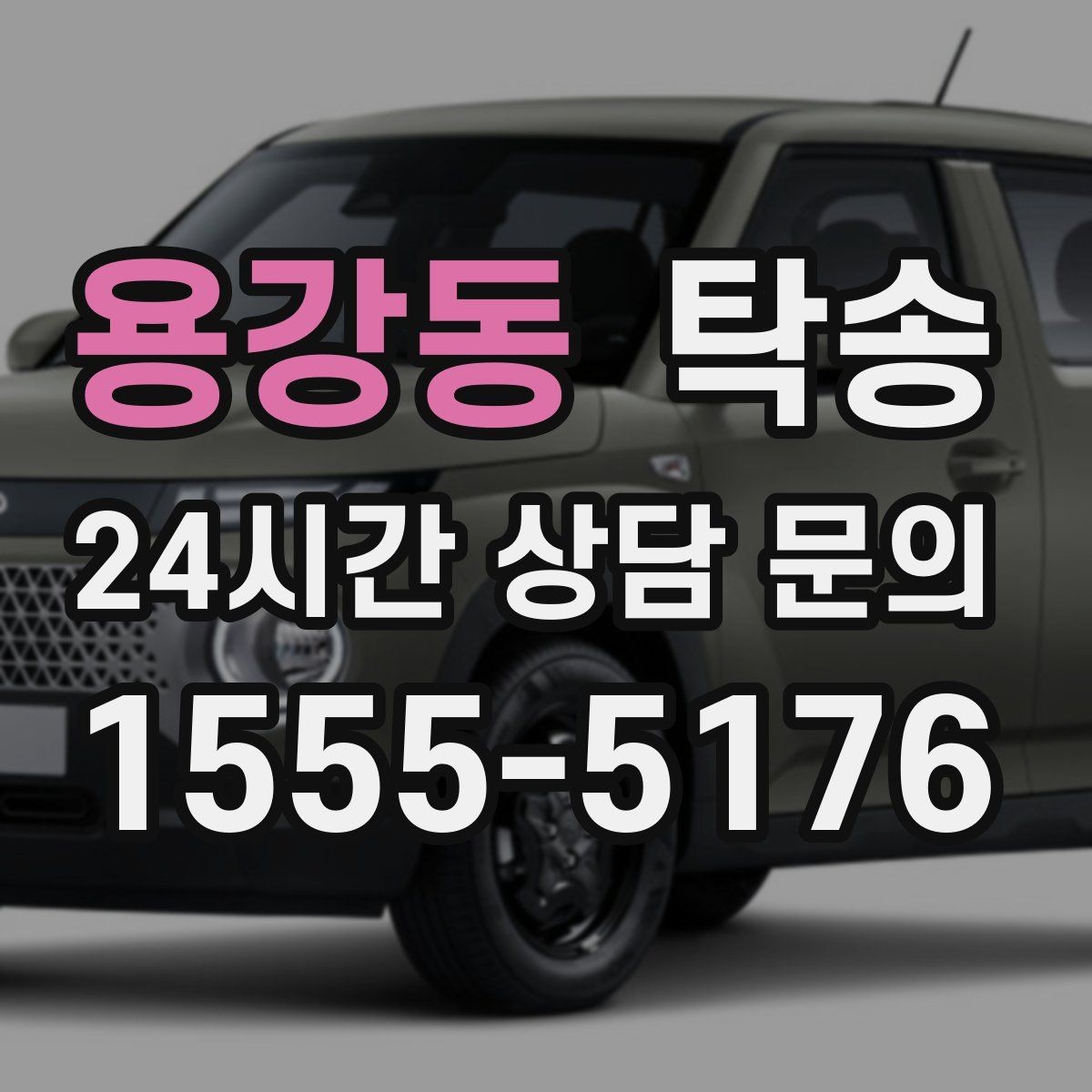 용강동 탁송 낮은 차고 차량도 안전한 접근