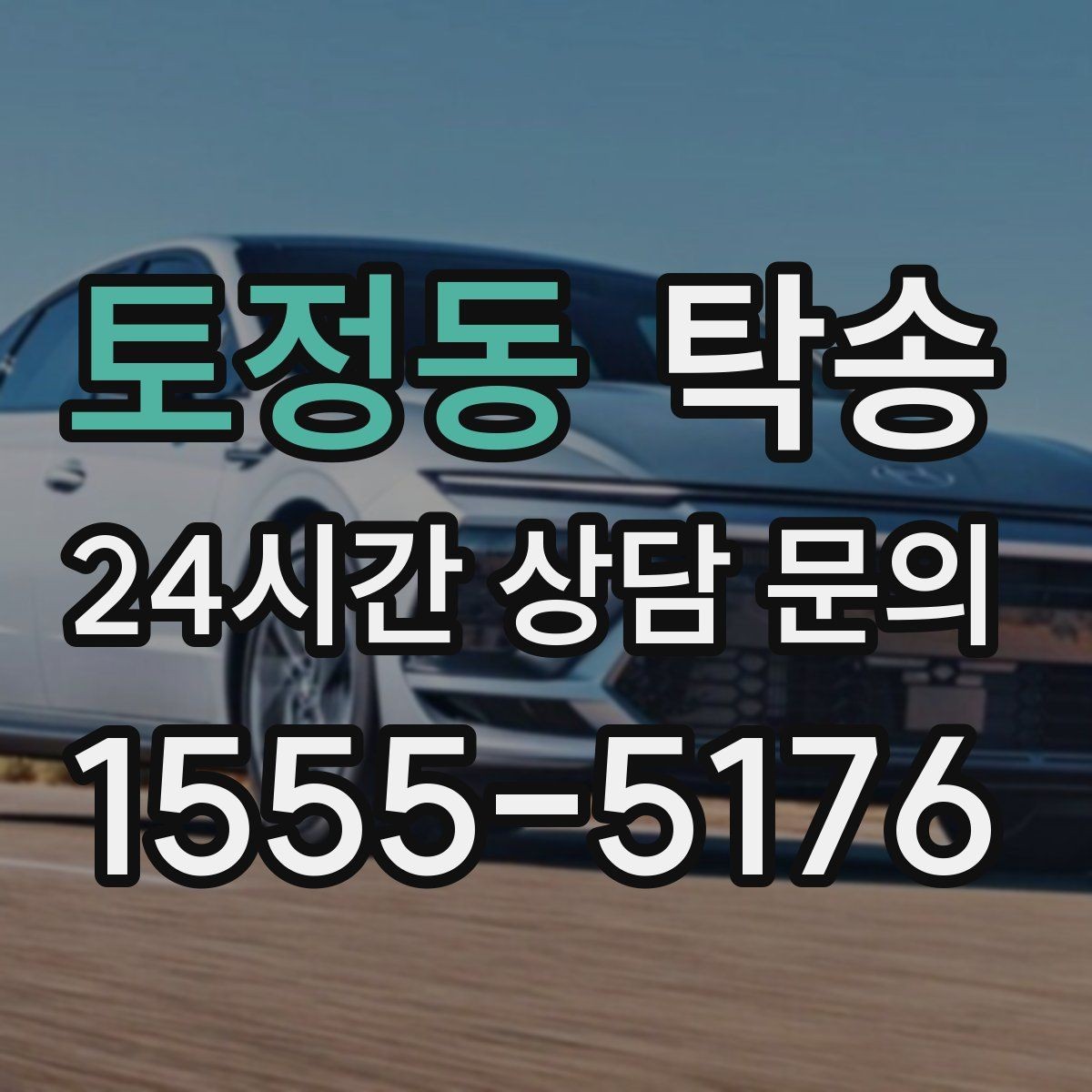 토정동 탁송 주행 집중을 위한 최소 연락 운영