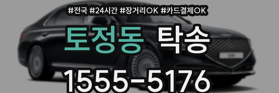 토정동 탁송