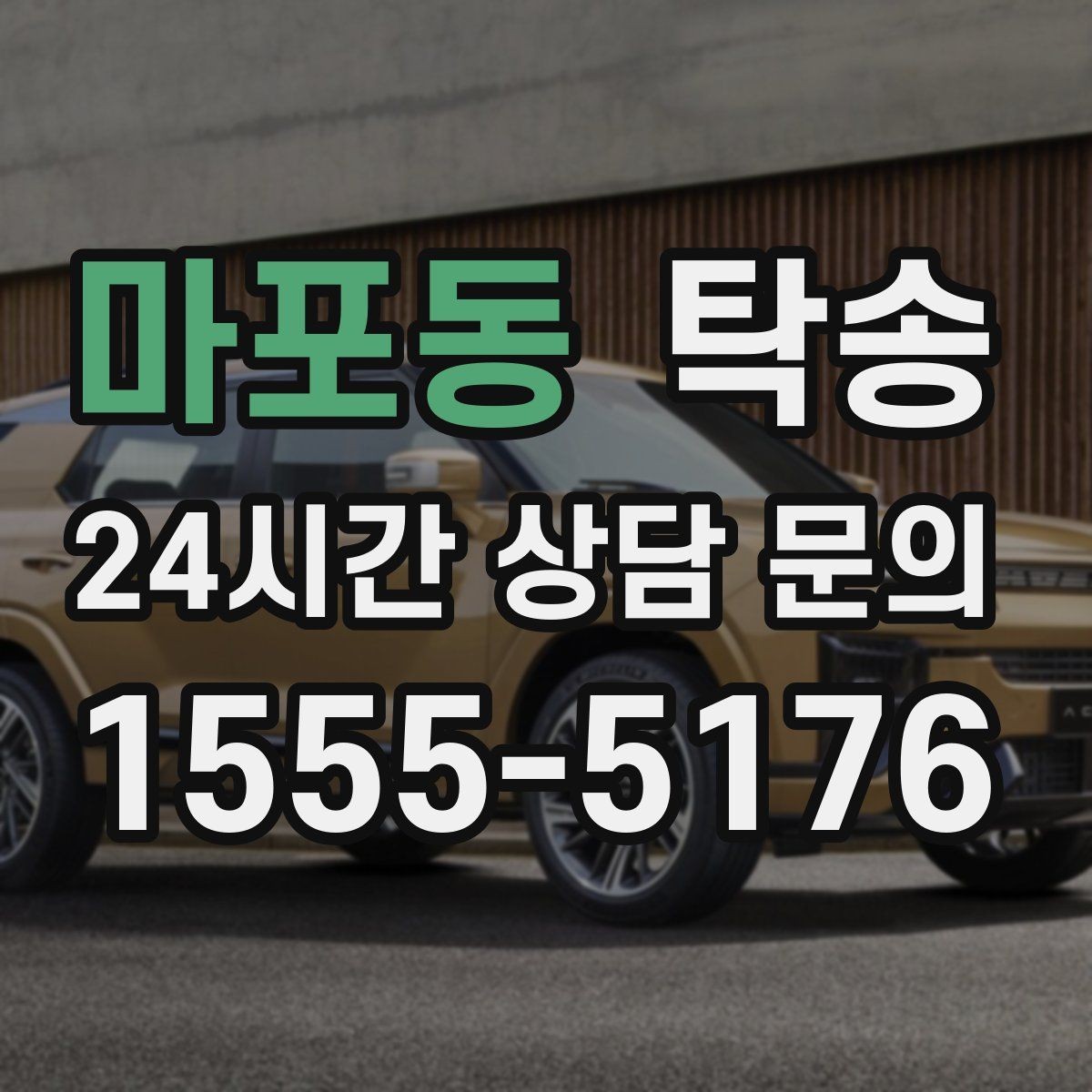 마포동 탁송 도심 정체 구간 분산 경로로 이동