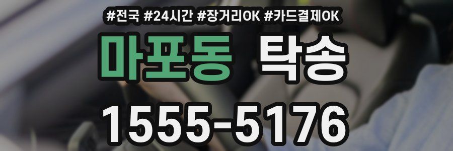 마포동 탁송