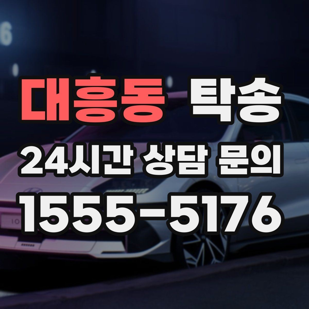 대흥동 탁송 시간 고정 일정에 맞춘 여유 도착