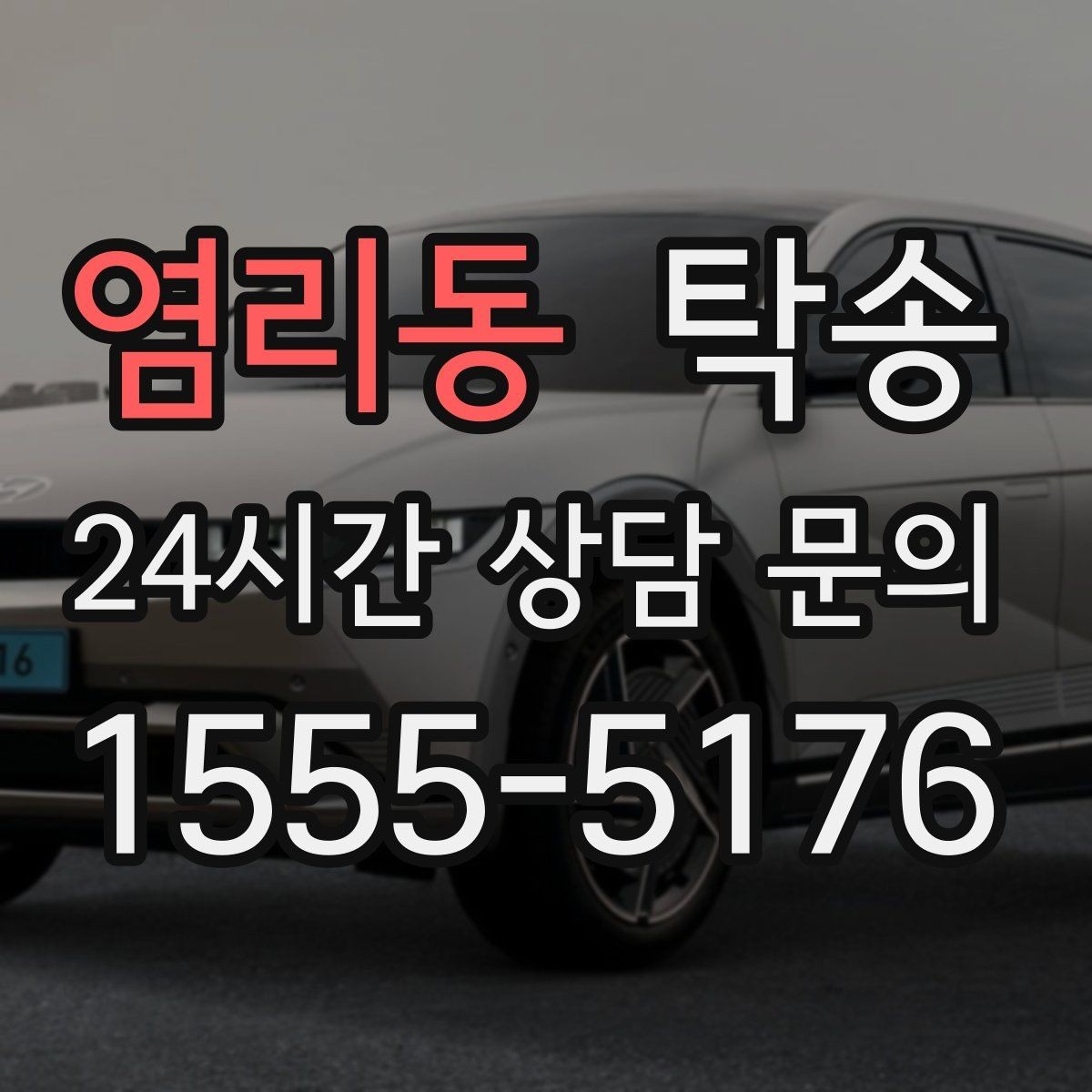 염리동 탁송 비 오는 날에도 차분한 문앞 전달 약속