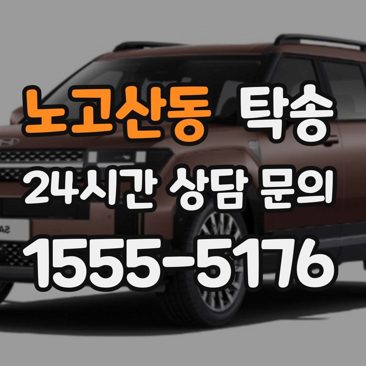 노고산동 탁송 지연이 예상되면 먼저 알려 드립니다