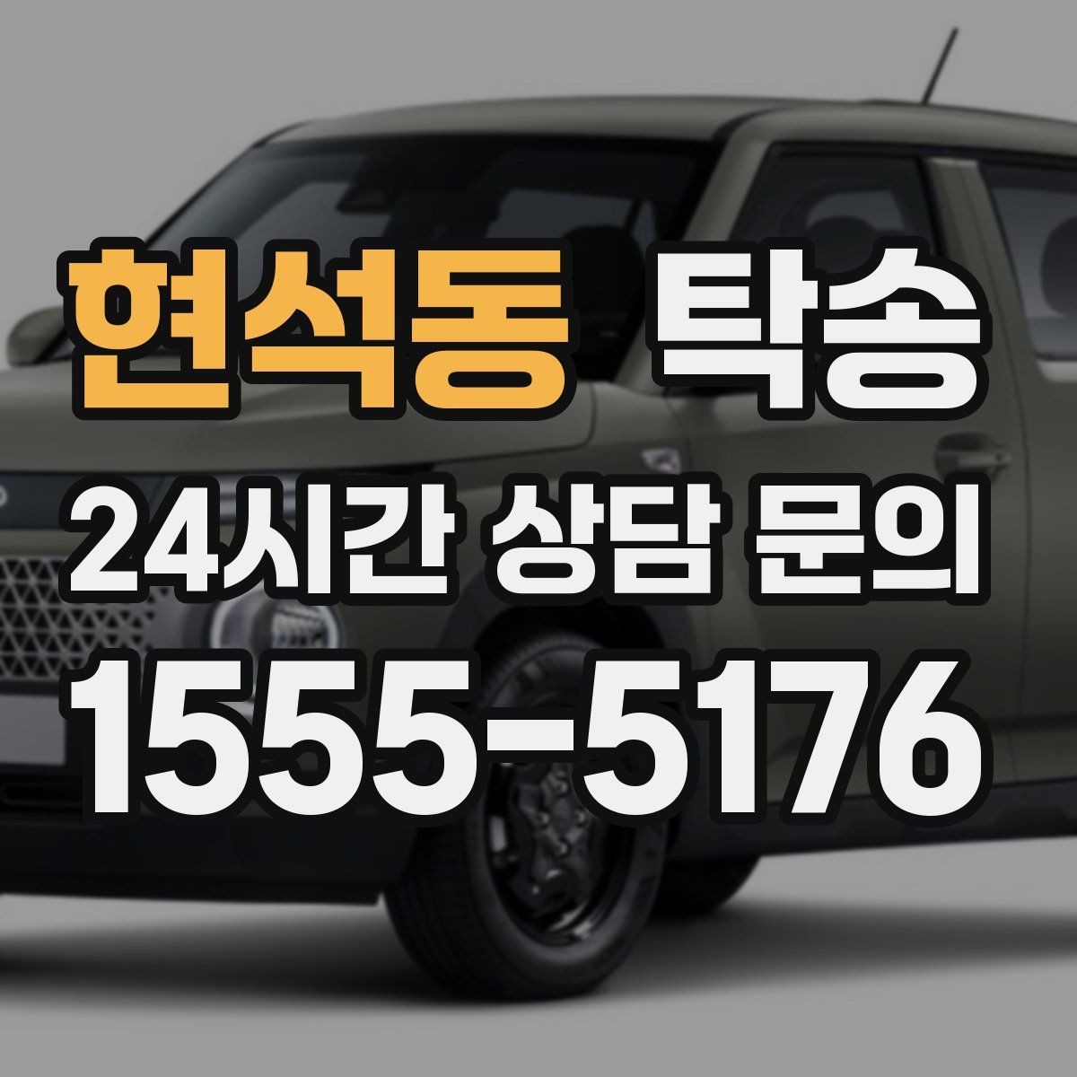현석동 탁송 도심 골목 접근에 유리한 픽업 동선