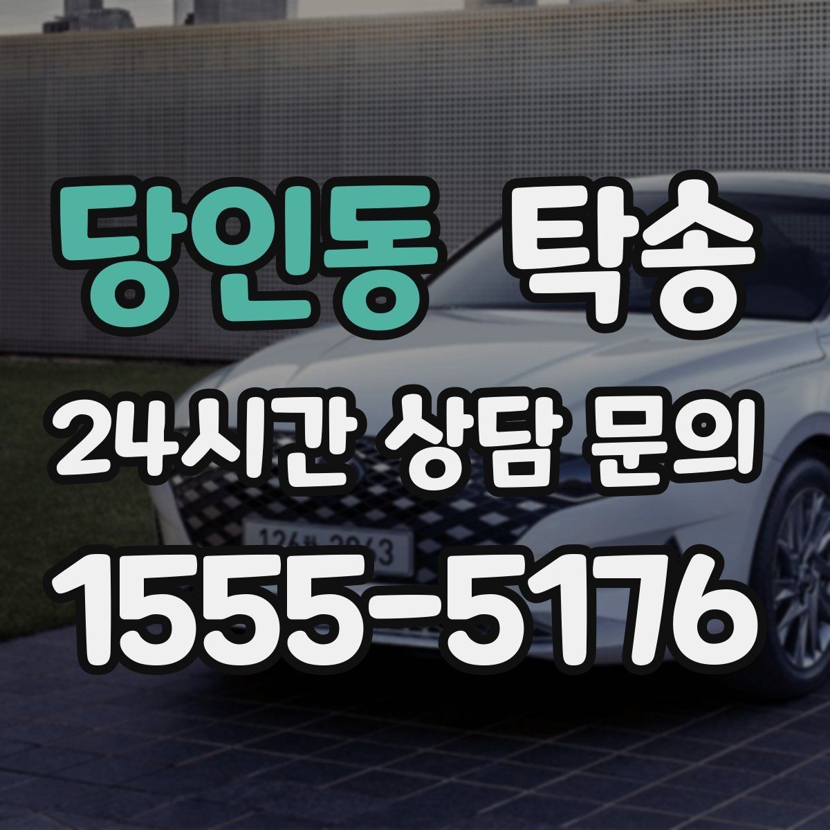 당인동 탁송 실비 정산과 명확한 증빙으로 마무리