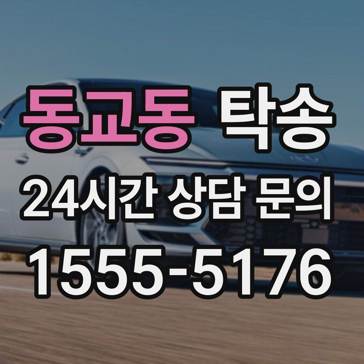 동교동 탁송 매입차 인도까지 빈틈 없는 연결
