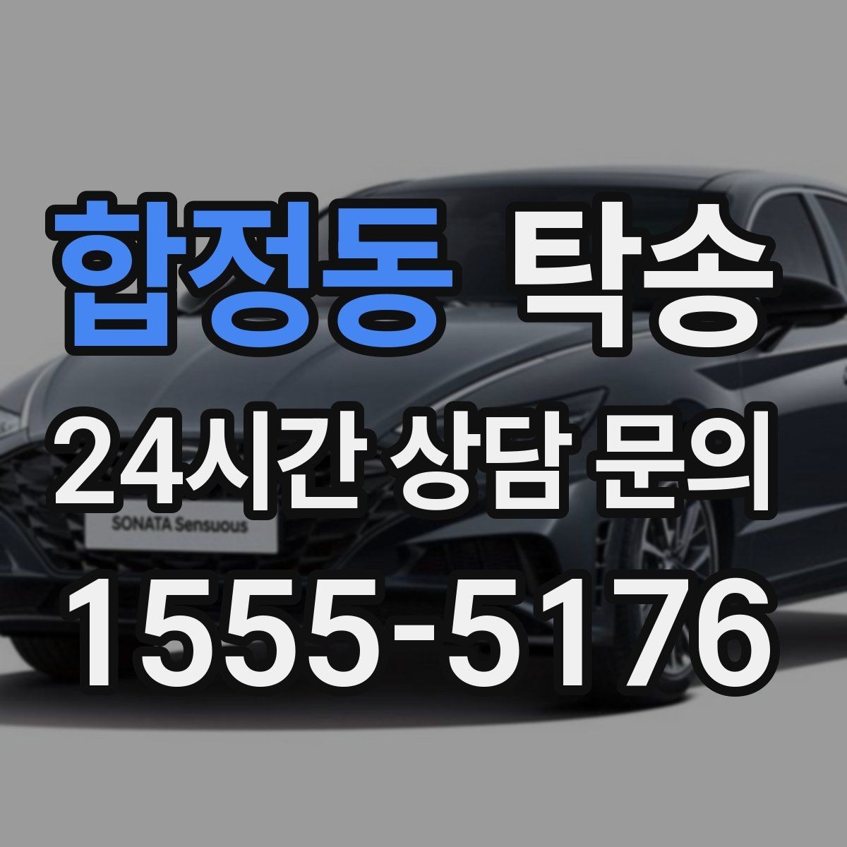 합정동 탁송 수막 현상 대비 속도 관리로 안전 확보