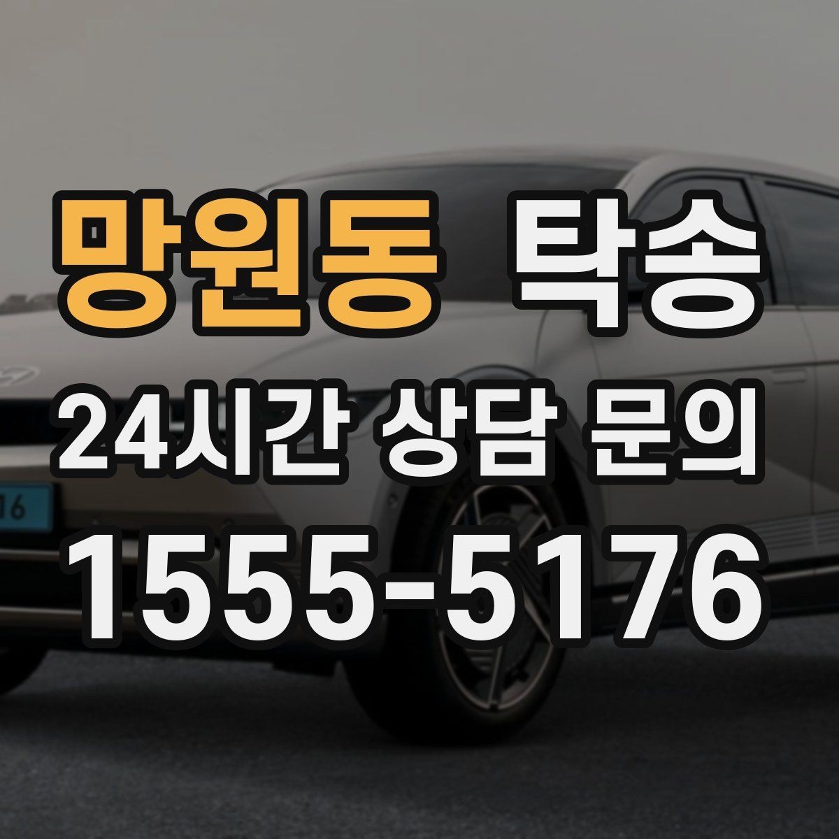 망원동 탁송 혼잡 구간을 피해 분산 경로로 연결