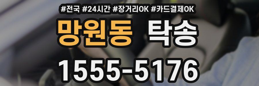 망원동 탁송