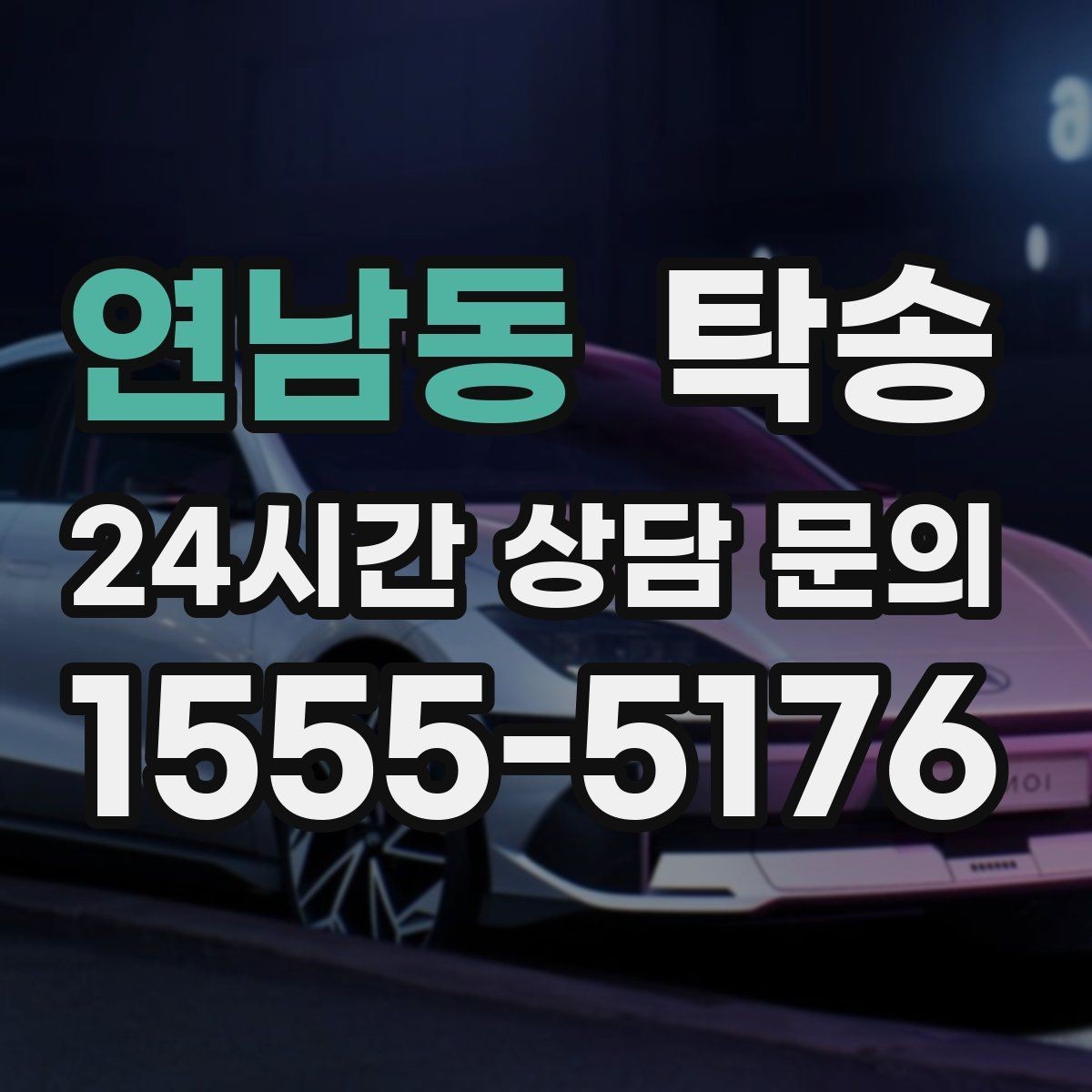 연남동 탁송 좁은 램프 구간 속도 제어로 안전 확보