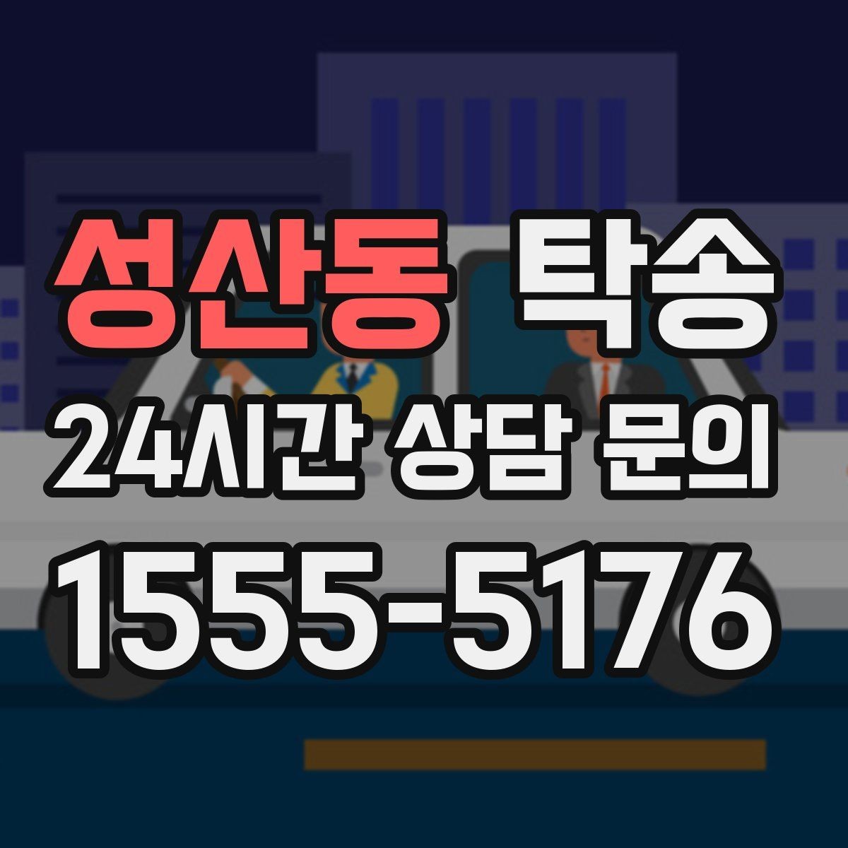성산동 탁송 임시 인도 지점 설정이 가능한 일정