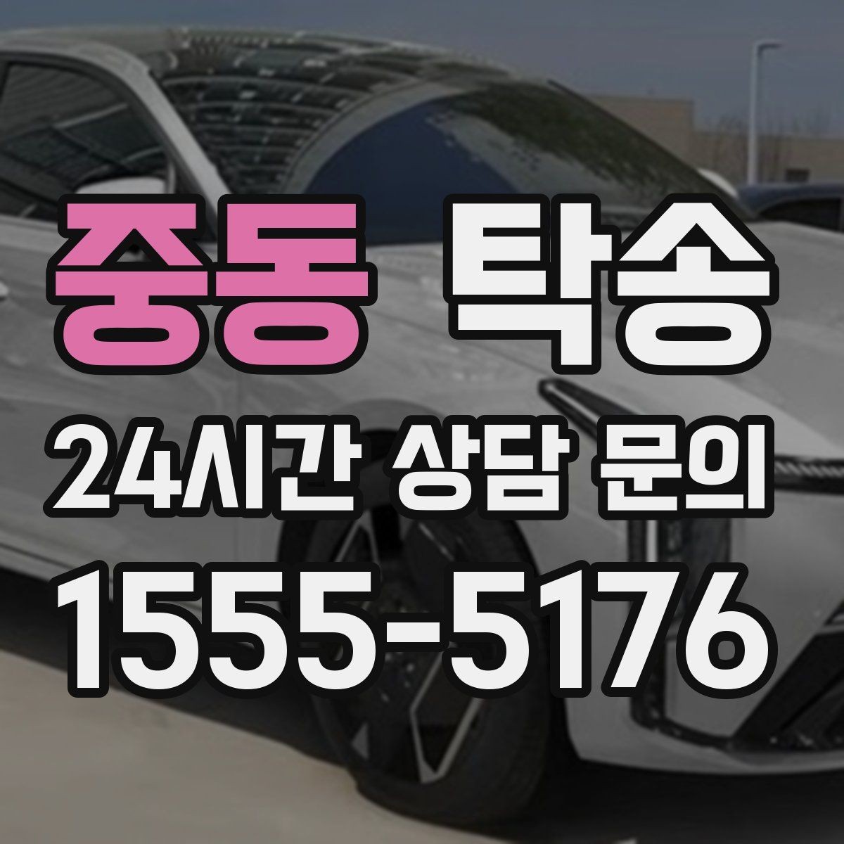 중동 탁송 건물 접근 어려울 때 대안 지점 제안